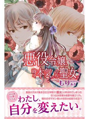 cover image of 悪役令嬢、時々本気、のち聖女。